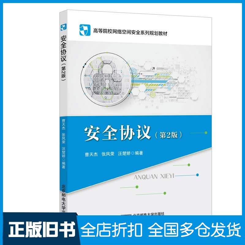 【正版旧书】安全协议(第2版)曹天杰,张凤荣,汪楚娇 编9787563562039北京邮电大学出版社
