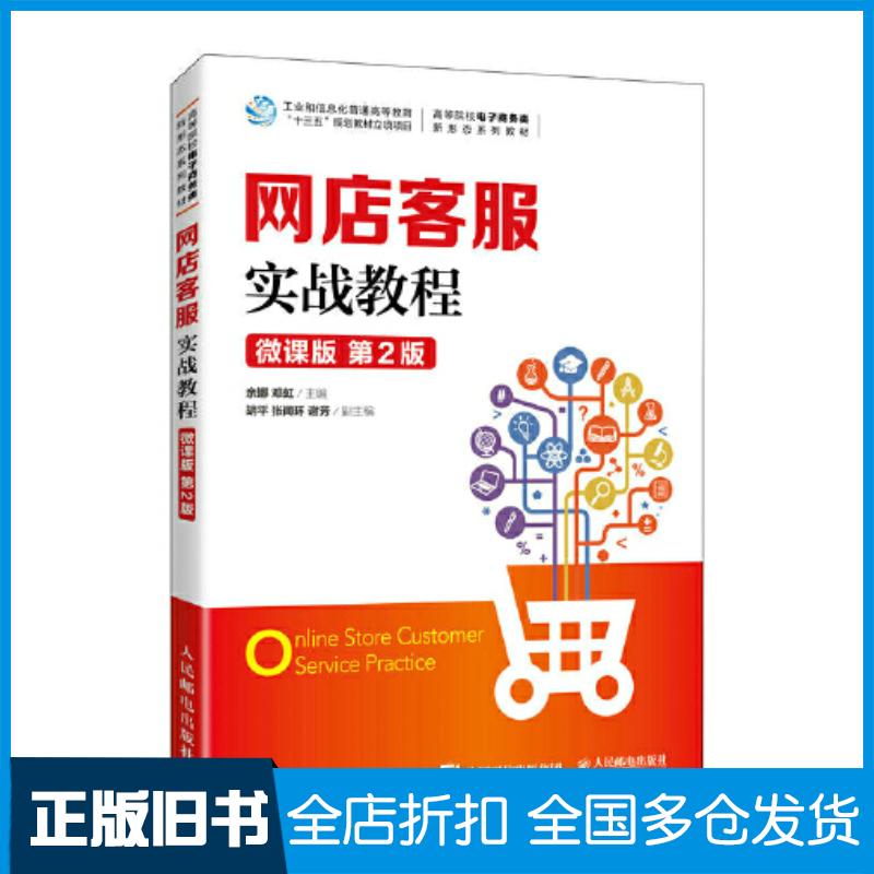 正版旧书网店客服实战教程微课版第二2版余娜邓虹人民邮电出版社9787115606563