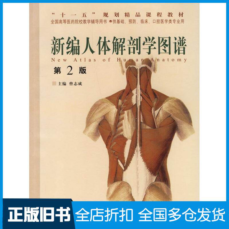 正版旧书新编人体解剖学图谱第2版曾志成主编世界图书出版社9787506254793