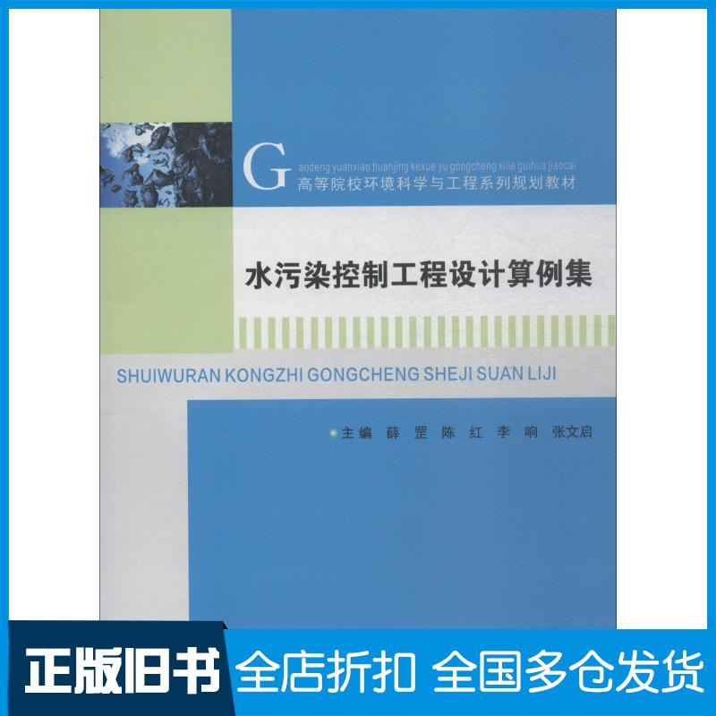 【正版旧书】水污染控制工程设计算例集薛罡陈红李响张文启南京大学出版社9787305205972