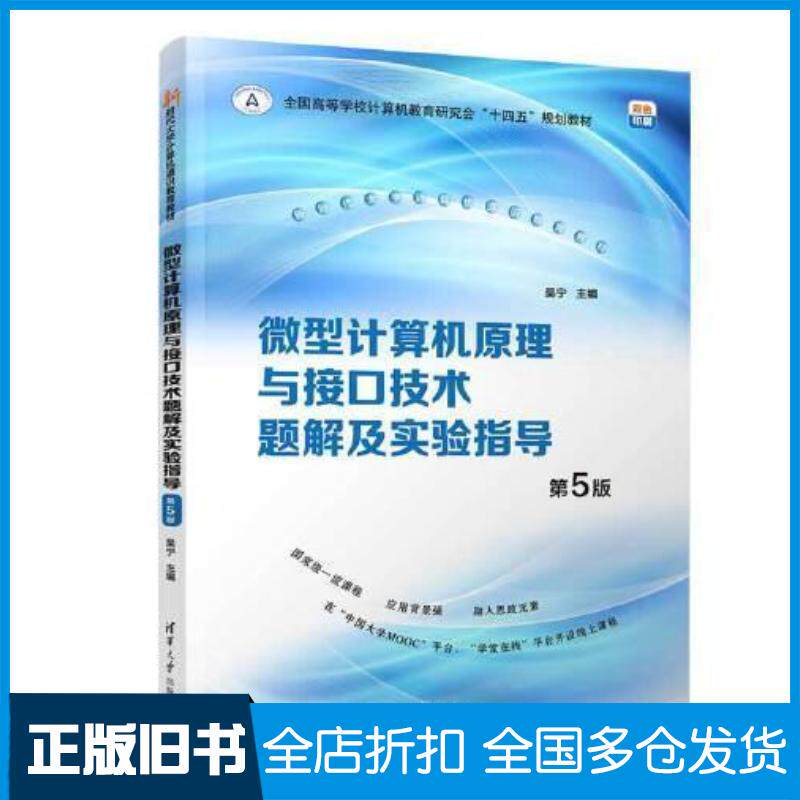 正版旧书微型计算机原理与接口技术题解及实验指导吴宁清华大学出版社9787302639527