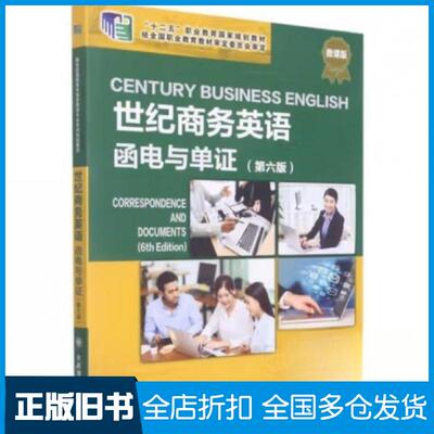 【正版旧书】世纪商务英语函电与单证刘杰英  主编9787568532686大连理工大学出版社