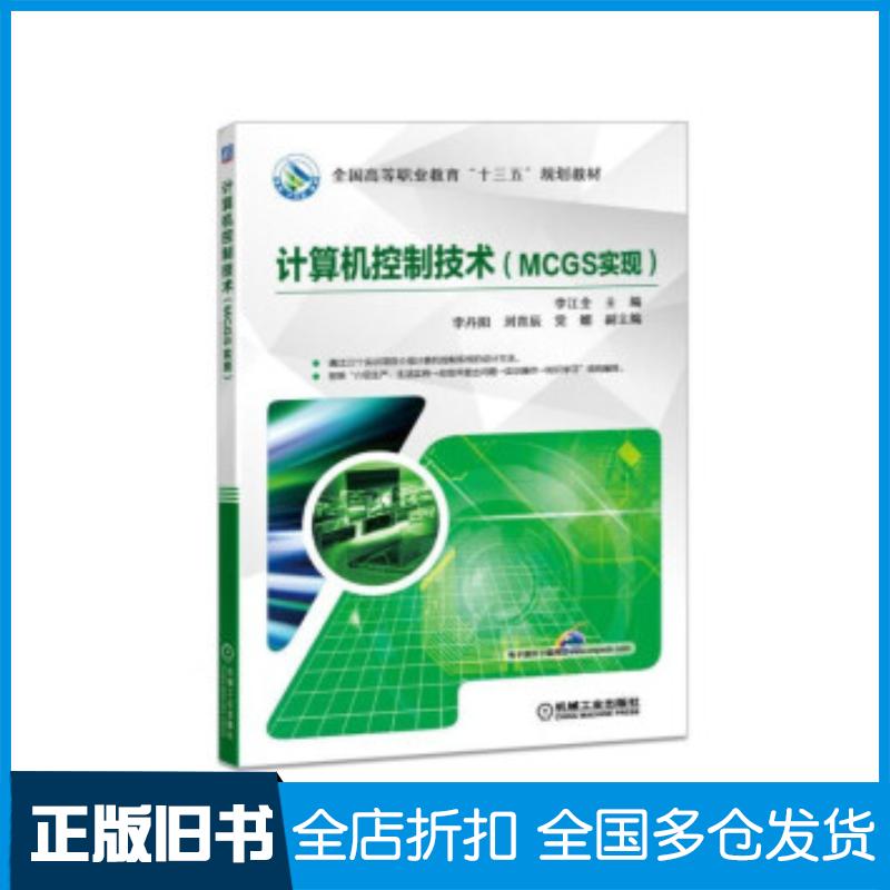 正版旧书计算机控制技术李江全刘娇娣刘育辰党媚著机械工业出版社9787111583493