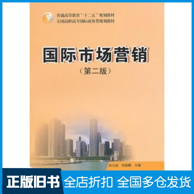 正版旧书国际市场营销第二版田玉丽刘晓鹏主编北京大学出版社9787301213148