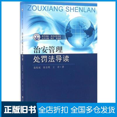 正版旧书走向深蓝海洋法学文库治安管理处罚法导读裴兆斌张金明王君著东南大学出版社9787564165208