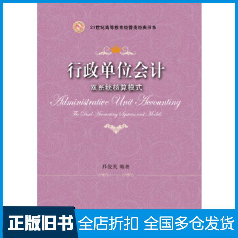 正版旧书行政单位会计双系统核算模式邢俊英东北财经大学出版社9787565435157