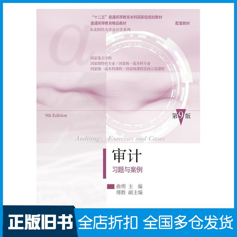 正版旧书审计习题与案例第九9版曲明东北财经大学出版社9787565454523