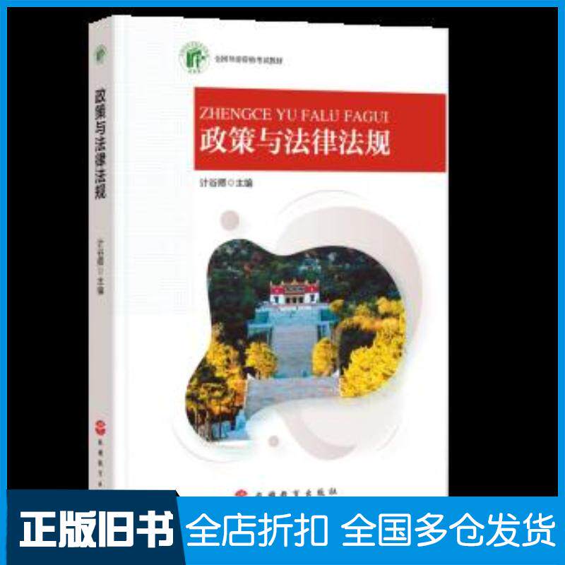 正版旧书政策与法律法规谢春山范秋梅胡文静旅游教育出版社9787563741557
