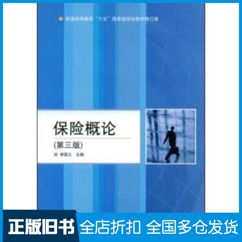 正版旧书保险概论第三3版李国义高等教育出版社9787040240207