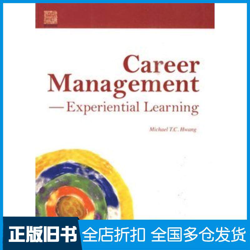 正版旧书CareerManagementExperientialLearning生涯规划体验式学习黄天中高等教育出版社97