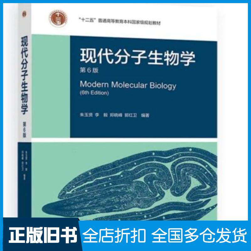 正版旧书现代分子生物学朱玉贤高等教育出版社9787040626186