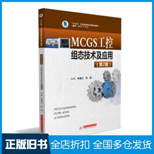【正版旧书】MCGS工控组态技术及应用第2版朱益江杜岗著华中科技大学出版社9787568071321