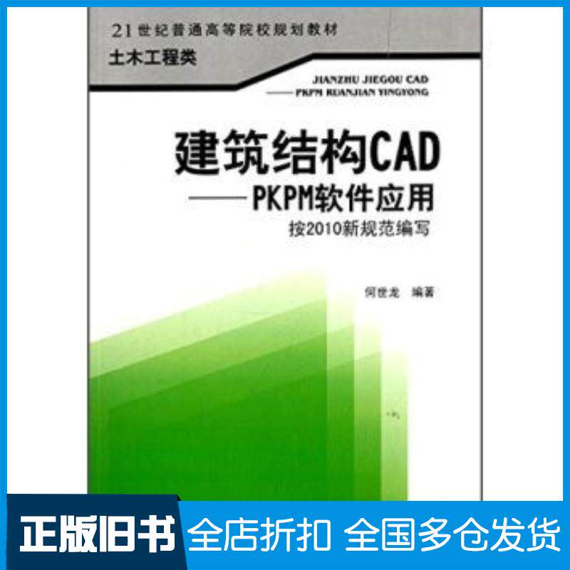 正版旧书建筑结构CADPKPM软件应用何世龙著西南交通大学出版社9787564314309