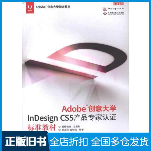 【正版旧书】Adobe创意大学InDesign CS5产品专家认证标准教材钟星翔  霍奇超 著9787514201062印刷工业出版社