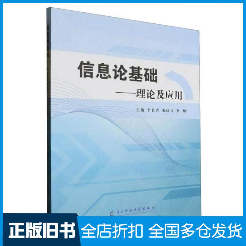 正版旧书信息论基础理论及应用李长青朱诗兵李炯主编电子科技大学出版社9787564799847