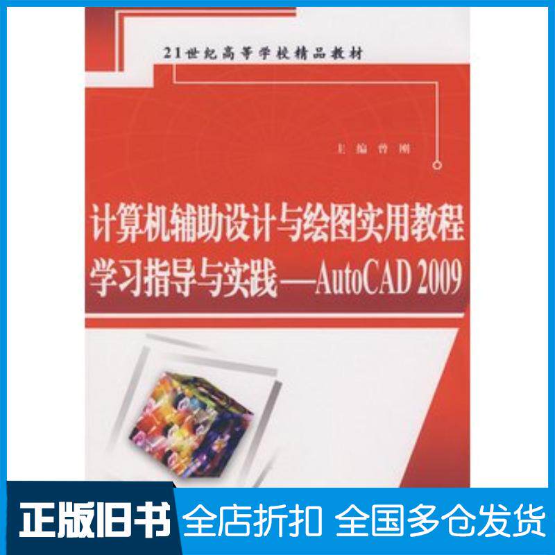 正版旧书计算机辅助设计与绘图实用教程学习指导与实践--AutoCAD2009曾刚主编中国水利水电出版社978750846229