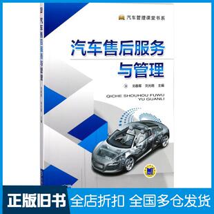 【正版旧书】汽车售后服务与管理刘春晖,刘光晓 主编 著9787111583318机械工业出版社