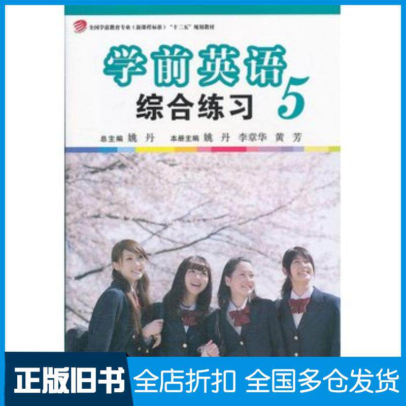 正版旧书学前英语综合练习第五册姚丹总主编姚丹李章华黄芳本册主编复旦大学出版社9787309100358