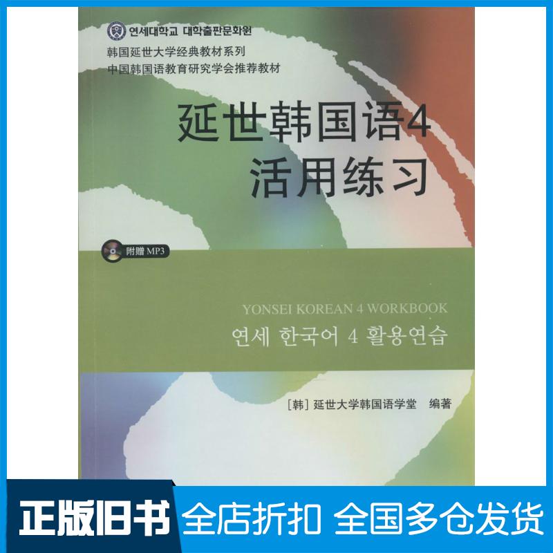 【正版旧书】延世韩国语(4)(活用练习)韩国延世大学韩国语学堂9787510078187世界图书出版公司