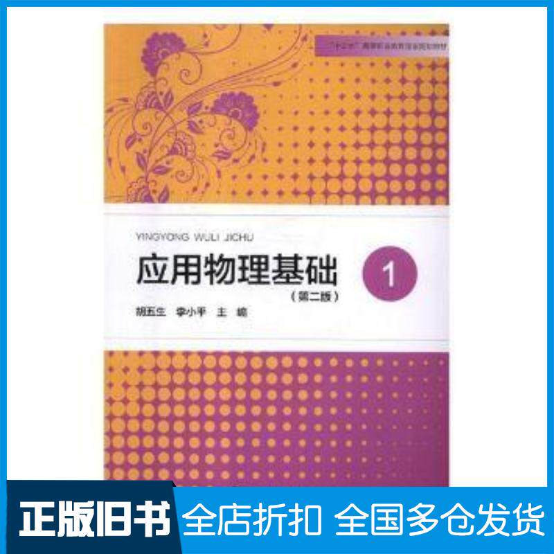 正版旧书应用物理基础1第二版胡五生李主编河南大学出版社9787564932831