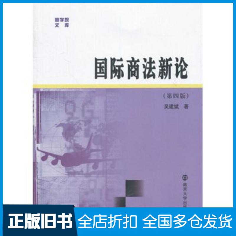 正版旧书国际商法新论第四4版吴建斌著南京大学出版社9787305105081
