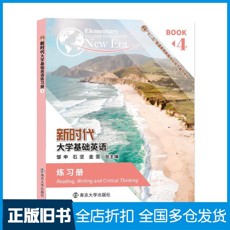 【正版旧书】新时代大学基础英语练习册4邹申石坚金雯总主编南京大学出版社9787305223952