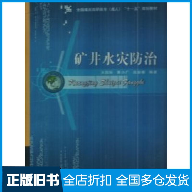【正版旧书】矿井水灾防治王国际 黄小广 高新春9787811077124中国矿业大学出版社