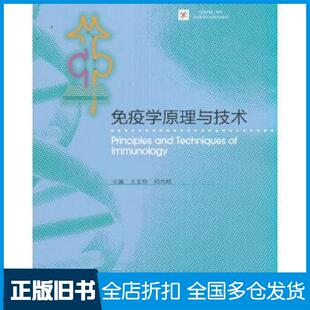【正版旧书】免疫学原理与技术王玉炯祁元明高等教育出版社9787040455687