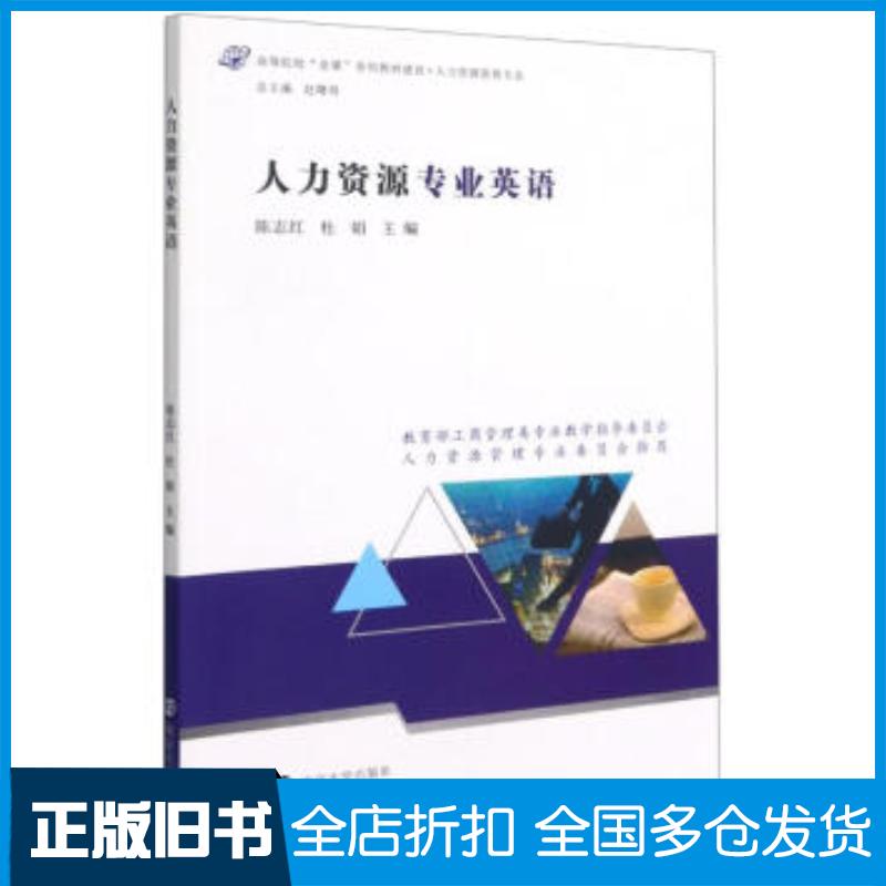 正版旧书人力资源专业英语陈志红杜娟著南京大学出版社9787305242380