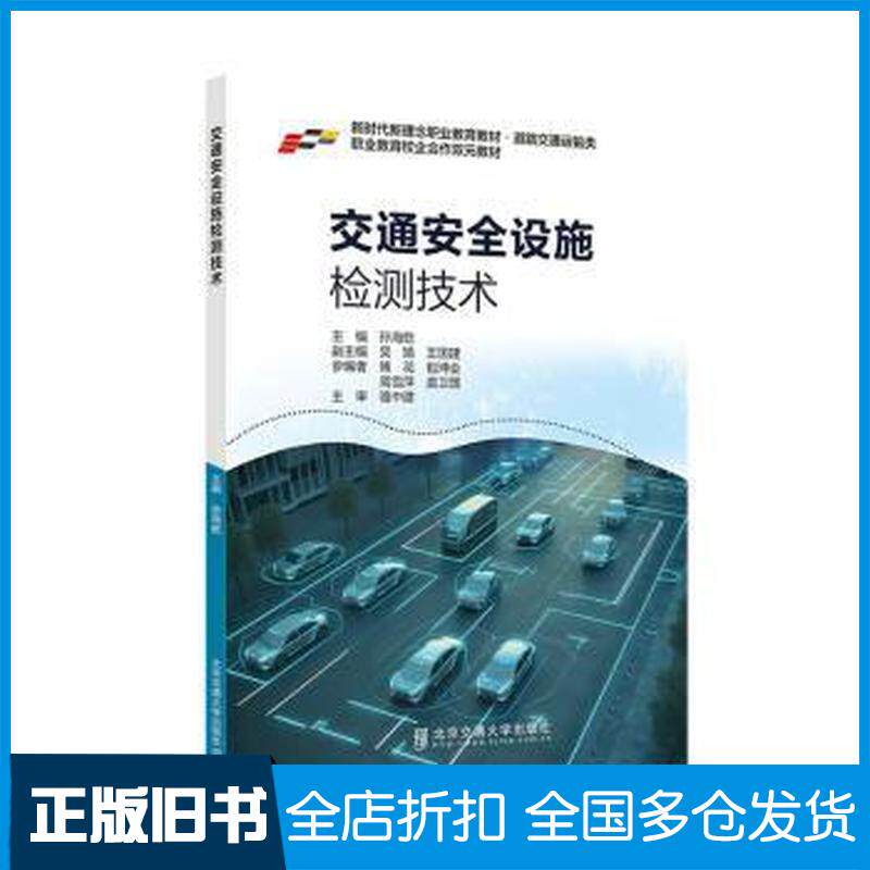 正版旧书交通安全设施检测技术孙海乾北京交通大学出版社9787512151239
