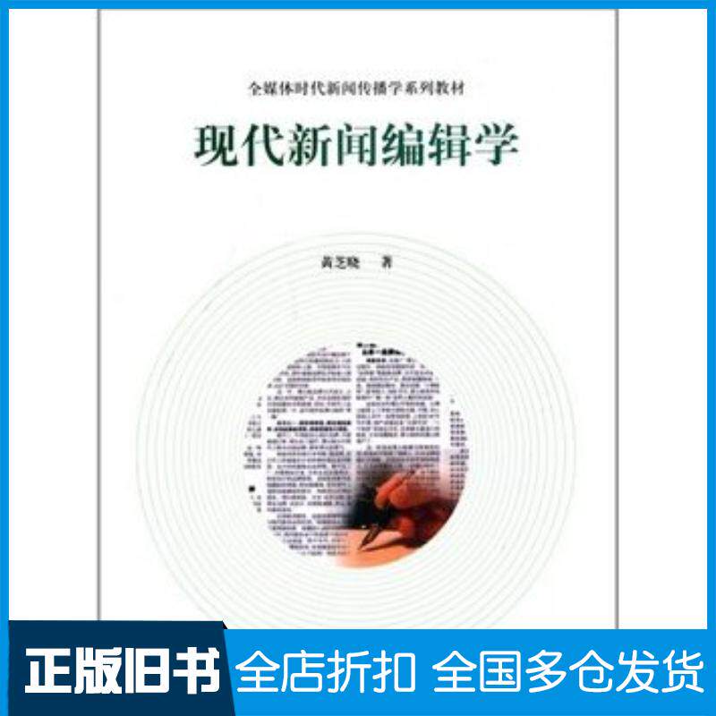 正版旧书现代新闻编辑学黄芝晓高等教育出版社9787040348729