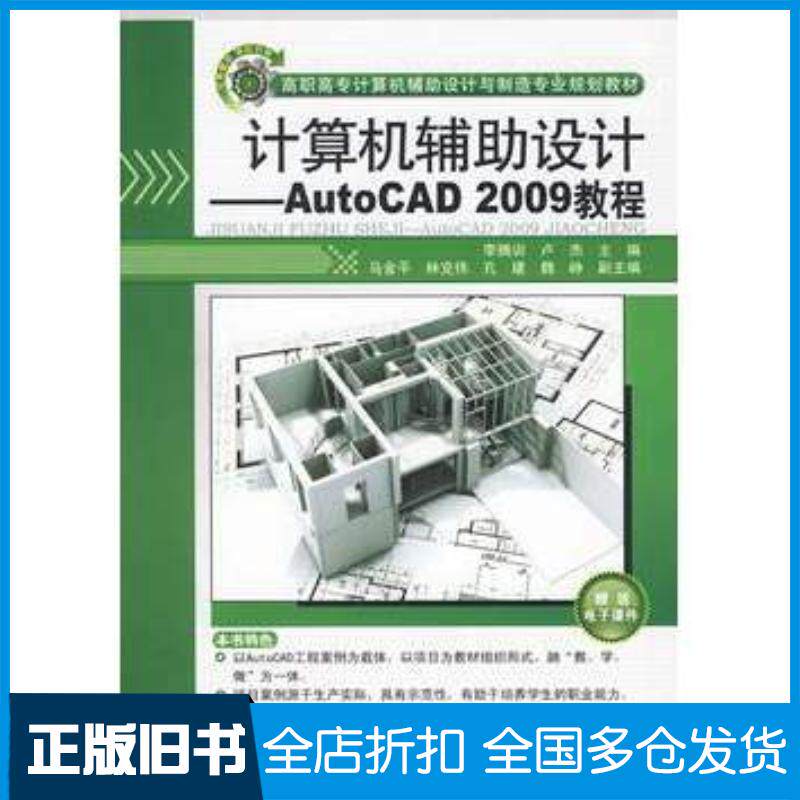 正版旧书计算机辅助设计AutoCAD2009教程李腾训卢杰林克伟魏峥等清华大学出版社9787302209461