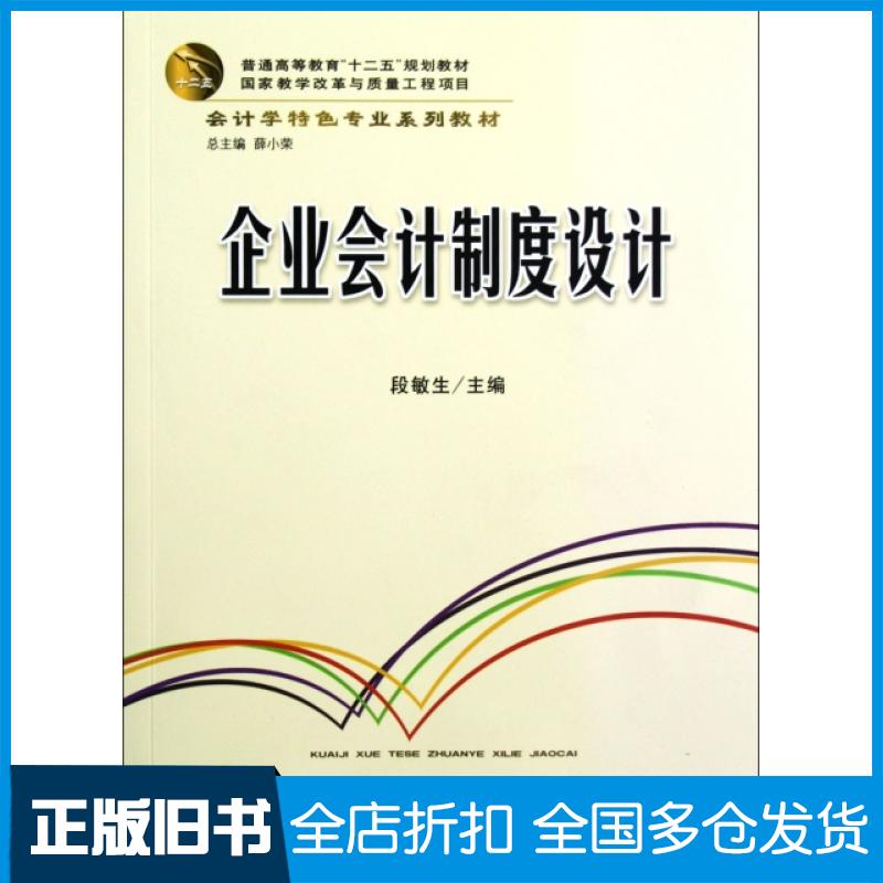【正版旧书】企业会计制度设计(会计学特色专业系列教材普通高等教育十二五规划教材)段敏生|主编:薛小荣9787542935595立信会计