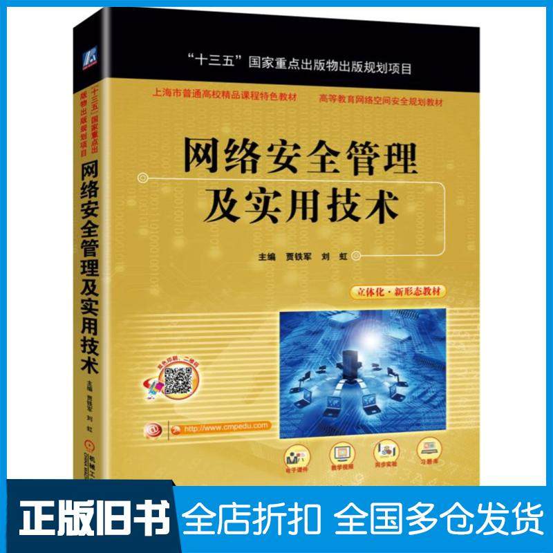 【正版旧书】网络安全管理及实用技术贾铁军陈伟刘虹机械工业出版社9787111634218