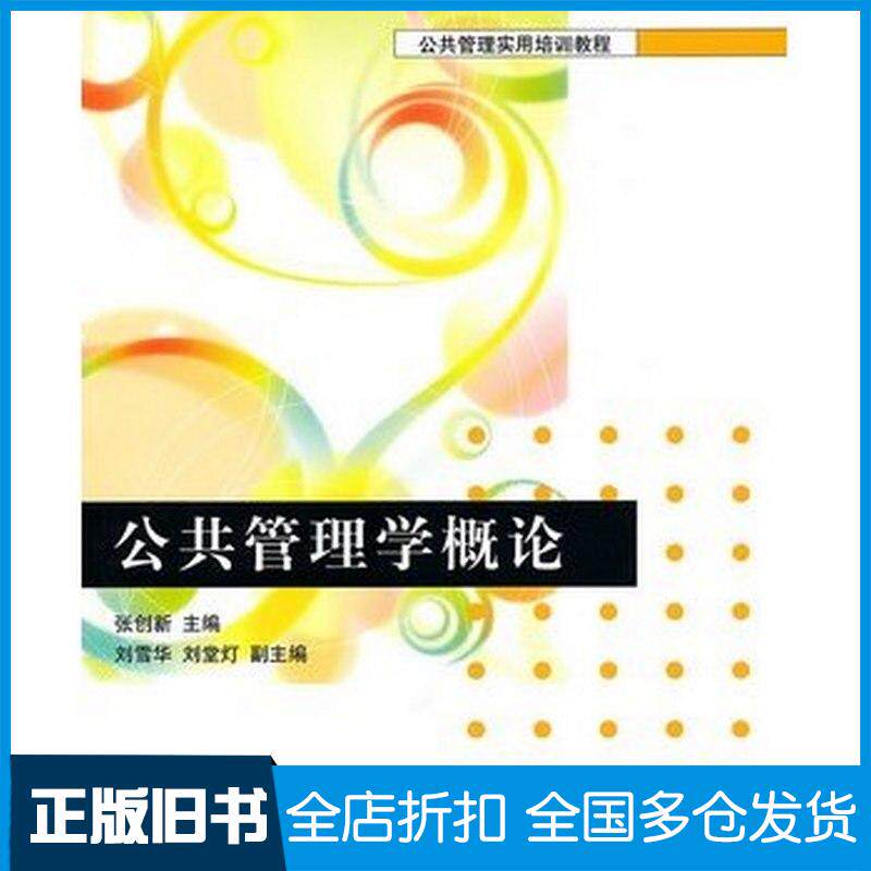 正版旧书公共管理学概论张创新主编清华大学出版社9787302225652