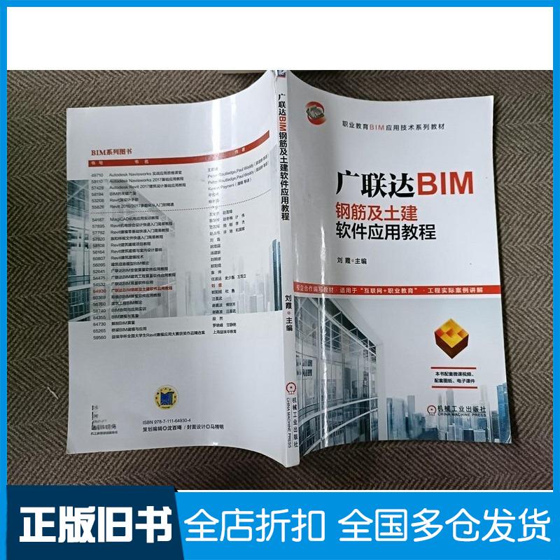 正版旧书广联达BIM钢筋及土建软件应用教程刘霞机械工业出版社9787111649304