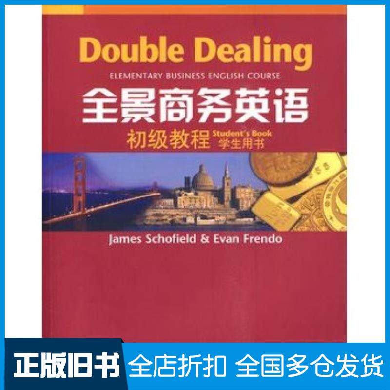正版旧书全景商务英语斯科菲尔德弗兰多编上海外语教育出版社9787544611138