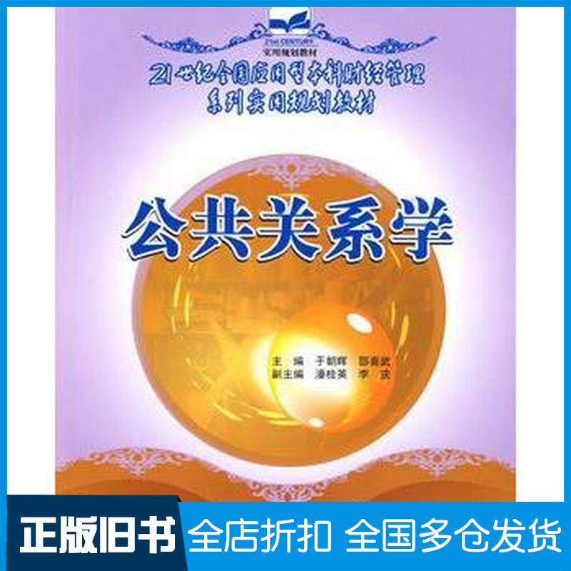正版旧书公共关系学于朝晖邵喜武主编中国林业出版社9787503850226