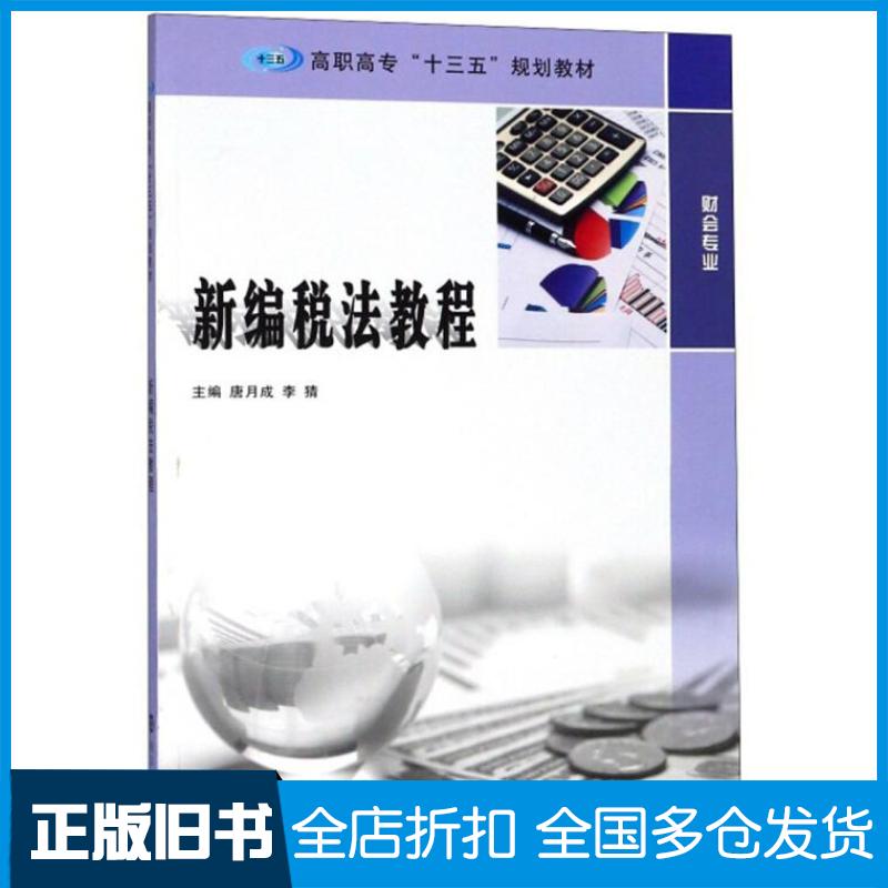正版旧书新编税法教程唐月成李猜著南京大学出版社9787305202605