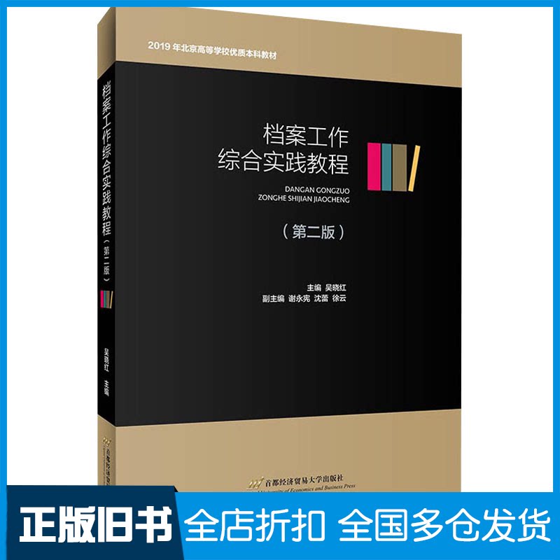 【正版旧书】档案工作综合实践教程(第2版)吴晓红 编9787563832620首都经济贸易大学出版社