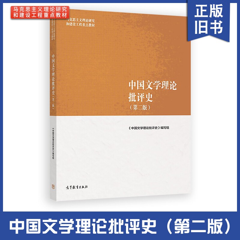 【正版旧书】中国文学理论批评史（第二版）高等教育出版社中国文学理论批评史编写组高等教育出版社9787040501100图片