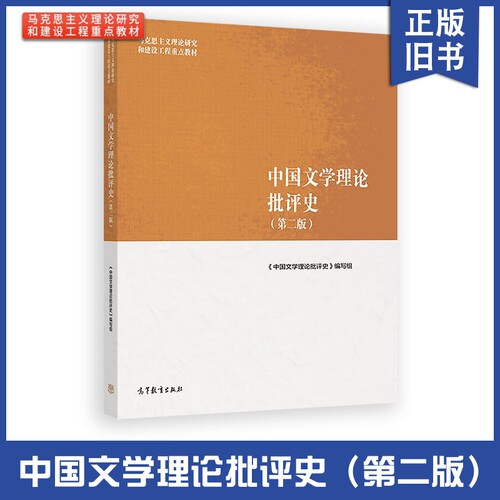 【正版旧书】中国文学理论批评史（第二版）高等教育出版社中国文学理论批评史编写组高等教育出版社9787040501100