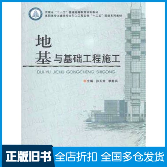 【正版旧书】地基与基础工程施工(高职高专土建类专业引入工程实例十二五规划系列教材)孙玉龙9787564517649郑州大学出版社