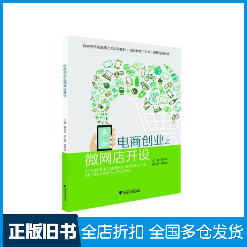 正版旧书电商创业之微网店开设本书主编浙江大学出版社9787308210317