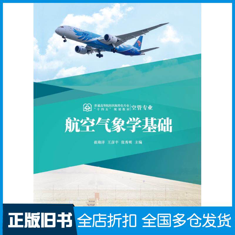 正版旧书航空气象学基础主编崔海洋王彦丰张秀明中国民航出版社9787512812697