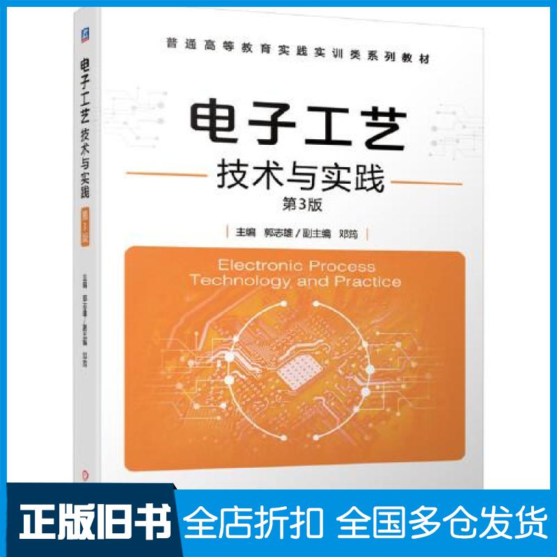 【正版旧书】电子工艺技术与实践郭志雄副主编邓筠主编9787111653479机械工业出版社