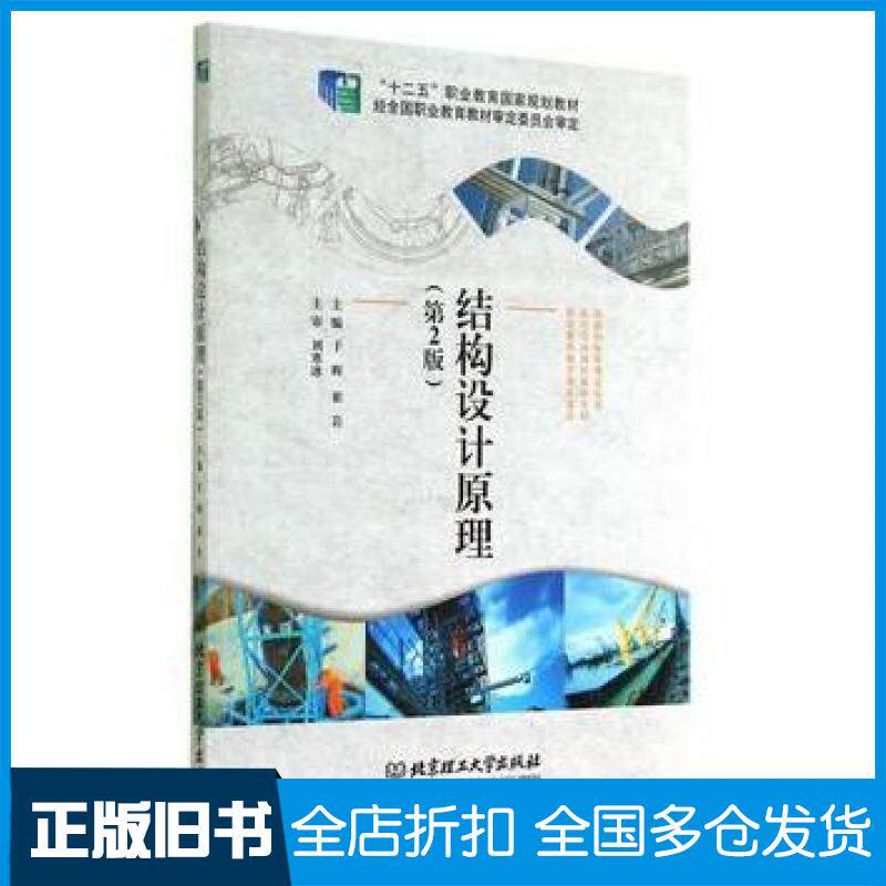 【正版旧书】结构设计原理第二2版于辉崔岩主编北京理工大学出版社9787564095918