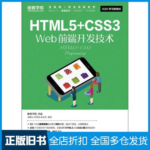 【正版旧书】HTML5+CSS3 Web前端开发技术刘德山,章增安,孙美乔 编著9787115434340人民邮电出版社