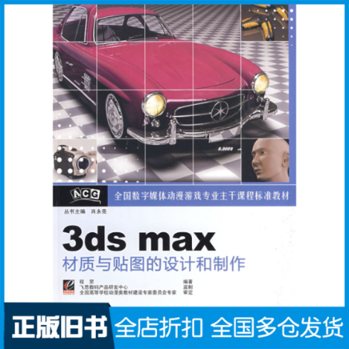 【正版旧书】3dsmax材质与贴图的设计和制作程罡9787121071690电子工业出版社