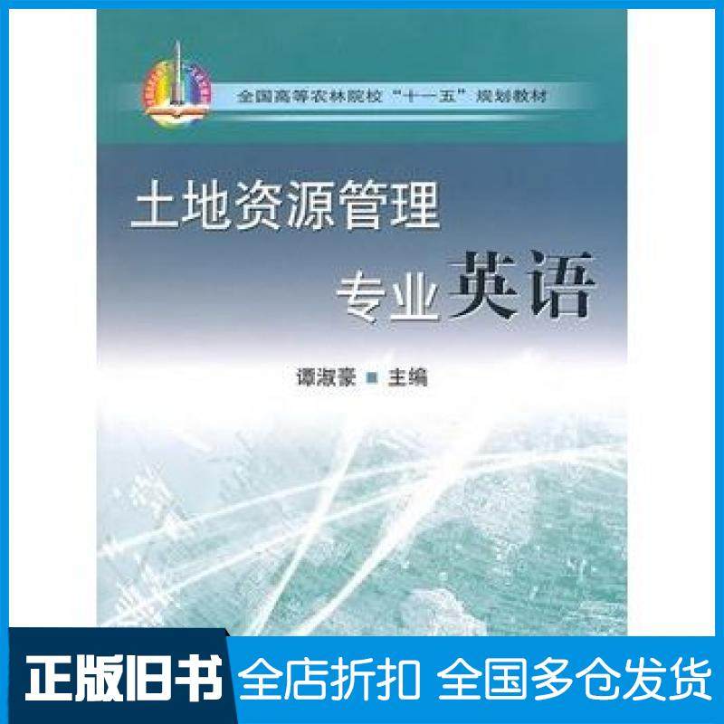 【正版旧书】土地资源管理专业英语谭淑豪主编中国农业出版社9787109120044